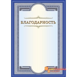 Благодарность  синяя для поздравлений арт. 782