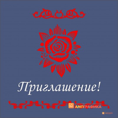 Приглашение арт. L102