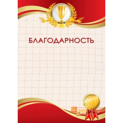 Благодарность с изображением кубка арт. 786