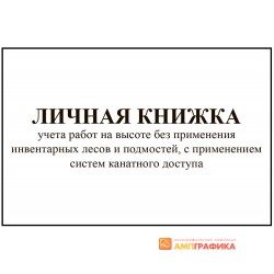 Личная книжка учета работ на высоте без применения инвентарных лесов