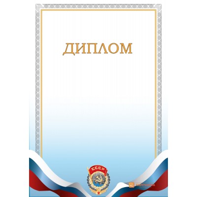 Диплом поздравительный с гербом СССР арт. 572