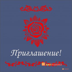 Приглашение арт. L102