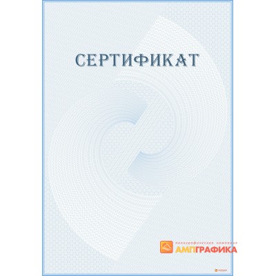 Сертификат без рамки арт. 1188