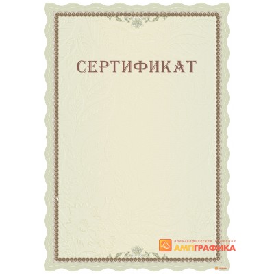 Сертификат персональный арт. 12012