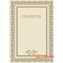 Грамота  для организации арт. 635