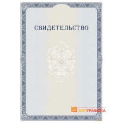 Бланк свидетельства с защитой арт. 130