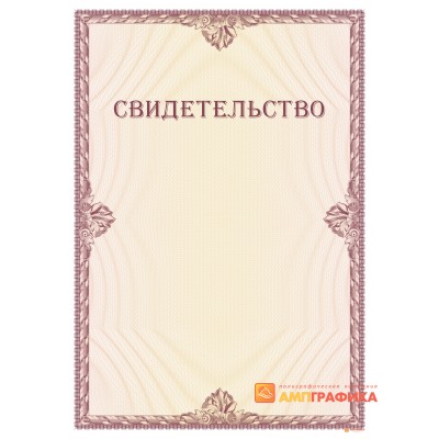 Свидетельство по индивидуальному заказу арт. 13010