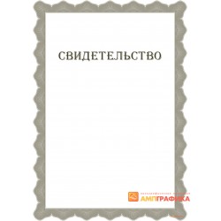 Свидетельство с сеткой арт. 1265