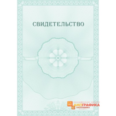 Свидетельство для компании арт. 1231