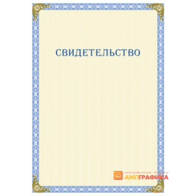 Свидетельство о поручении арт. 1254
