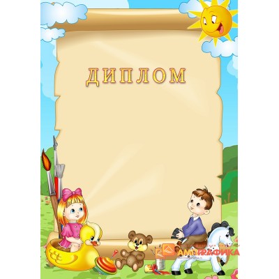 Диплом  детский арт. 512