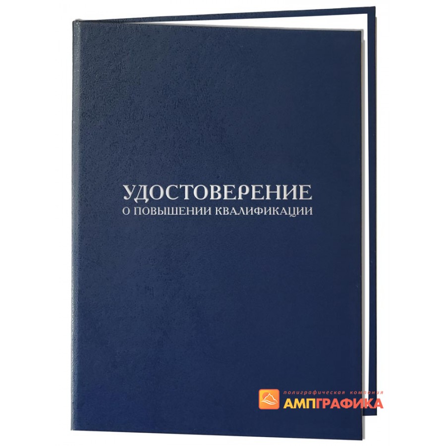 Корочка (твердый переплет) с тиснением удостоверение о повышении  квалификации удостоверение синего цвета