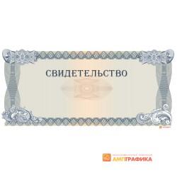 Свидетельство на защищенной бумаге арт. 1287