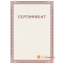 Сертификат с защитой арт. 106