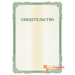 Свидетельство с защитой арт. 120
