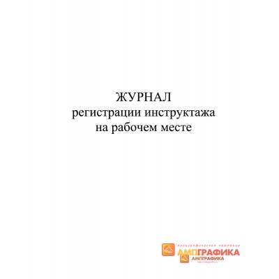 Журнал учета противопожарного инструктажа на рабочем месте