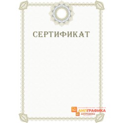 Сертификат для учреждения арт. 1137