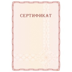 Сертификат с гильошем арт. 12016