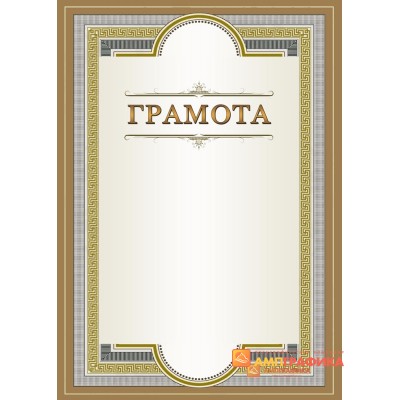 Грамота для награждения арт. 681
