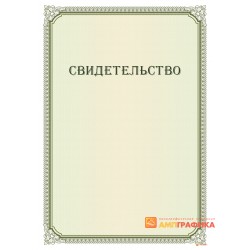 Свидетельство для комиссии арт. 1261