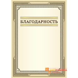 Благодарность  для  коллег по работе арт. 785