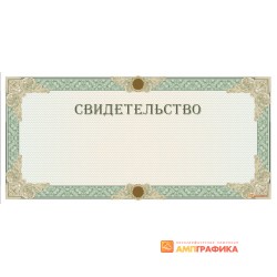Свидетельство с водяными знаками арт. 1285