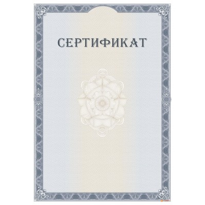 Сертификат с защитой арт. 130