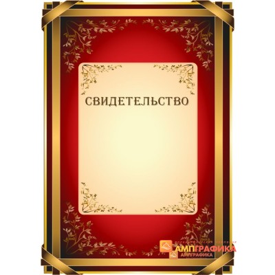 Свидетельство праздничное арт. 1242
