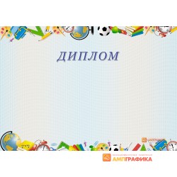 Диплом для школьника арт. 561