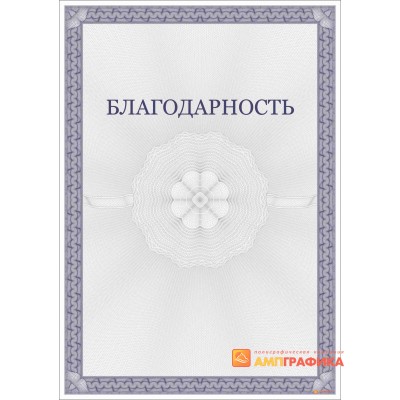 Благодарность  классическая арт. 776