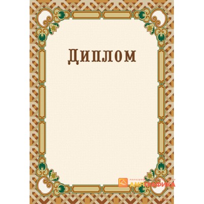 Диплом поздравительный дизайнерский арт. 575
