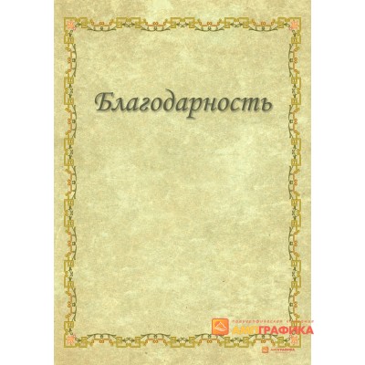 Благодарность на праздник арт. 767