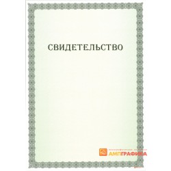 Свидетельство с защитой арт. 109