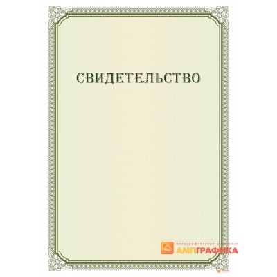 Свидетельство для комиссии арт. 1261