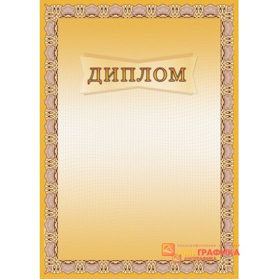 Диплом  поздравительный для предприятия арт. 593
