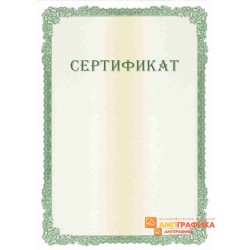 Сертификат с защитой арт. 120