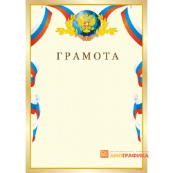 Грамота обыкновенная арт. 620