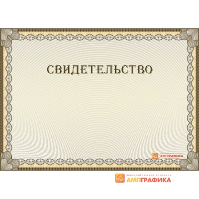 Эскиз универсального свидетельства арт. 1210
