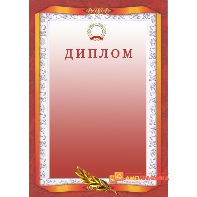 Диплом красного цвета арт. 555