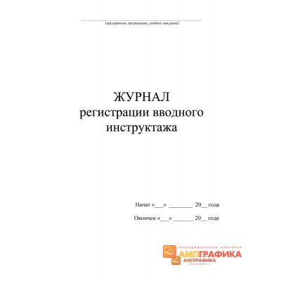 Журнал регистрации вводного инструктажа