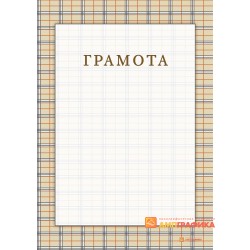 Грамота фирмы арт. 628