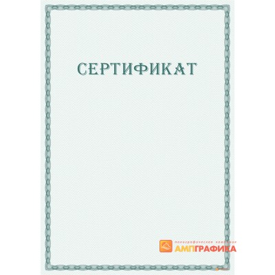 Сертификат с защитой арт. 104