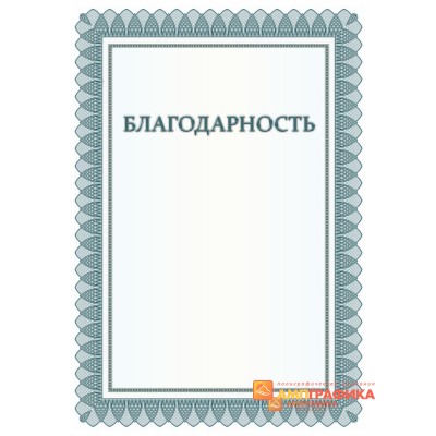Благодарность  для друзей арт. 790