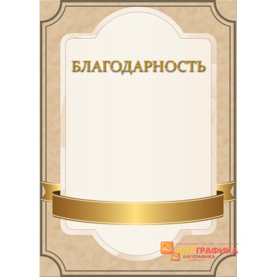 Благодарность с лентой арт. 787