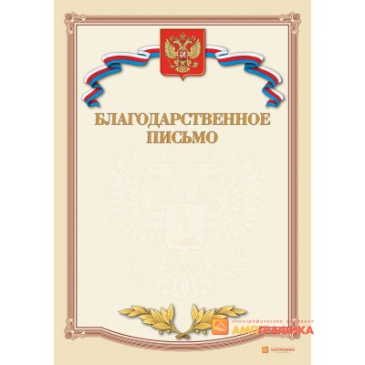 Благодарность поздравительная арт. 705