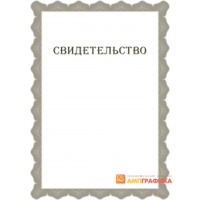 Свидетельство с сеткой арт. 1265