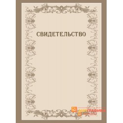 Свидетельство с узором арт. 1240
