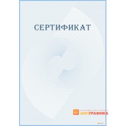 Сертификат без рамки арт. 1188