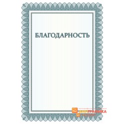 Благодарность  для друзей арт. 790