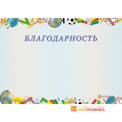 Благодарность  для школьника арт.761